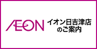 イオン日吉津店のご案内