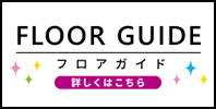 フロアガイド