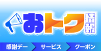 イオンモール日吉津のおトク情報