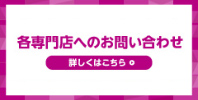 各専門店へのお問い合わせ