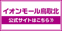 イオンモール鳥取北 公式サイトはこちら