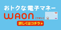 おトクな電子マネーWAON
