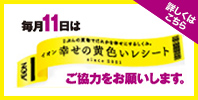 毎月11日は黄色いレシートキャンペーンの日!