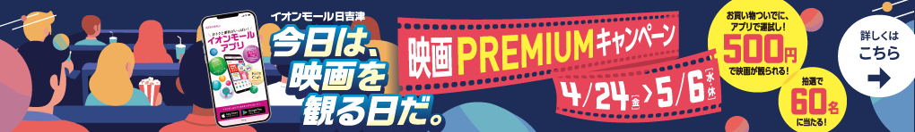 「500円で映画が観られる！」映画PREMIUMキャンペーン