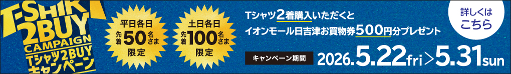 Tシャツ2BUYキャンペーン