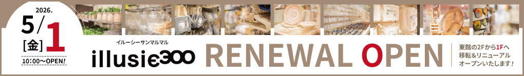 2026年5月1日(金) イルーシー300リニューアルオープン