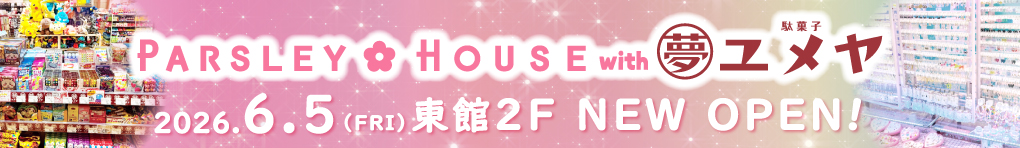 パセリハウス with だがし夢や 2026年6月5日(金)オープン