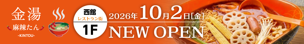 金湯マーラータン 2026年10月2日(金) NEW OPEN