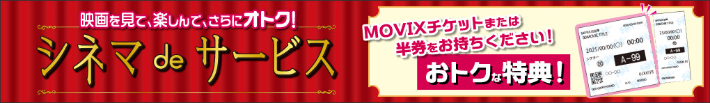 シネマdeサービス
