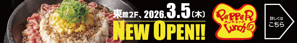 ペッパーランチ NEW OPEN!!