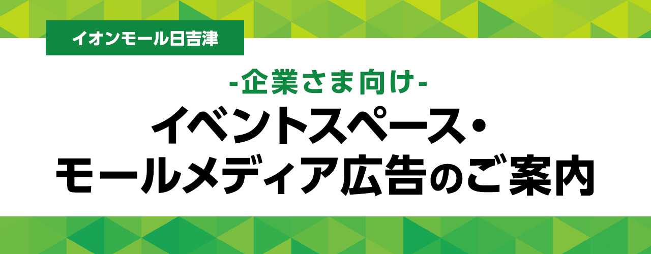 イオンモール日吉津 -企業さま向け- イベントスペースのご紹介