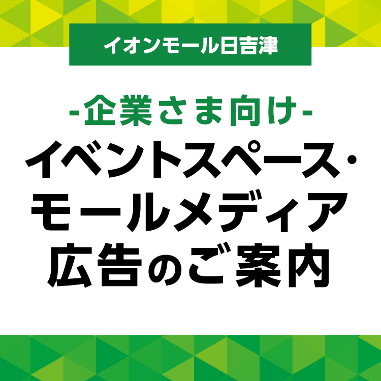 イオンモール日吉津 -企業さま向け- モールメディア広告のご案内