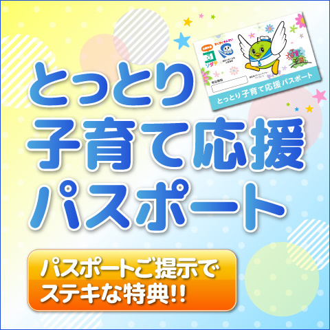 とっとり子育て応援パスポート 参加店舗一覧