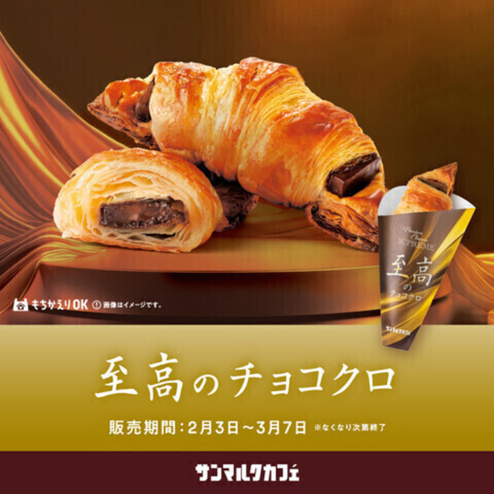 上質”を極めた「至高のチョコクロ」が期間限定で登場！ - サンマルク