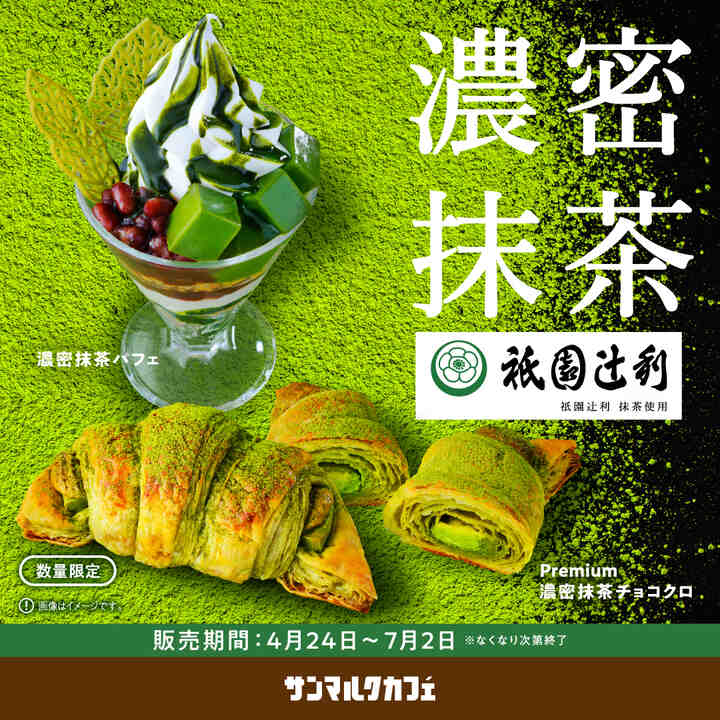 新緑の京都を感じる抹茶づくしの新商品が登場！ - サンマルクカフェ