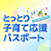 とっとり子育て応援パスポート
