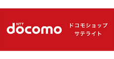 ドコモショップサテライト