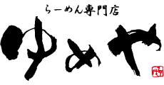 らーめん専門店 ゆめや