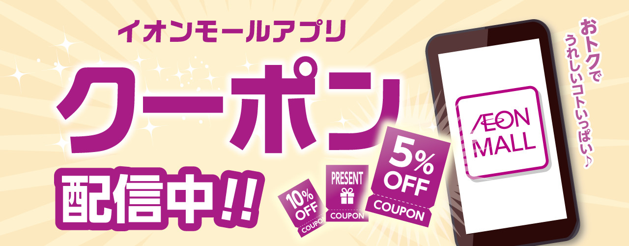 イオンモールアプリクーポン