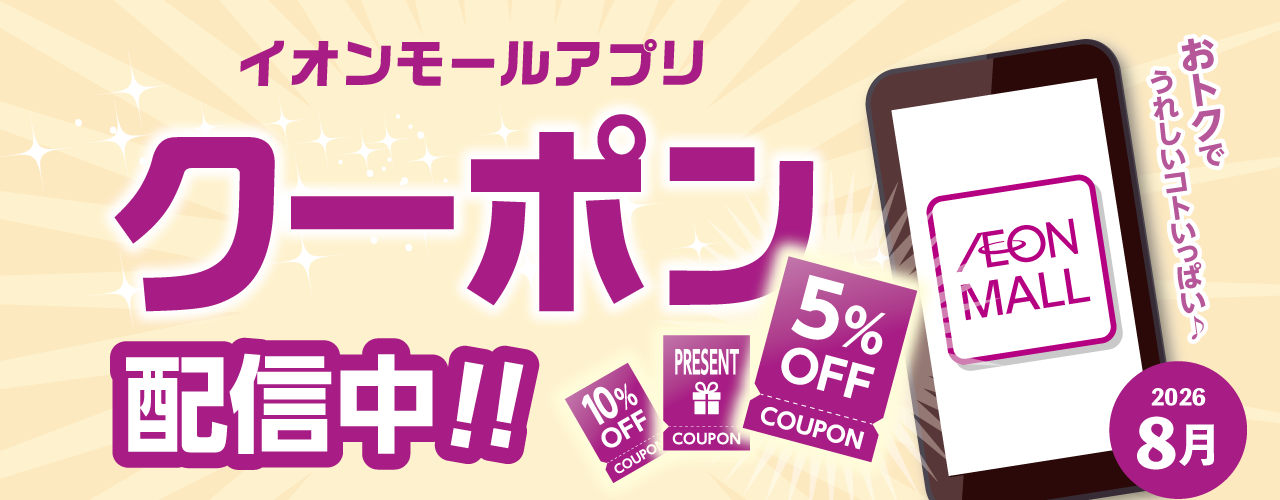 イオンモールアプリクーポン〔2026年8月1日〜31日〕