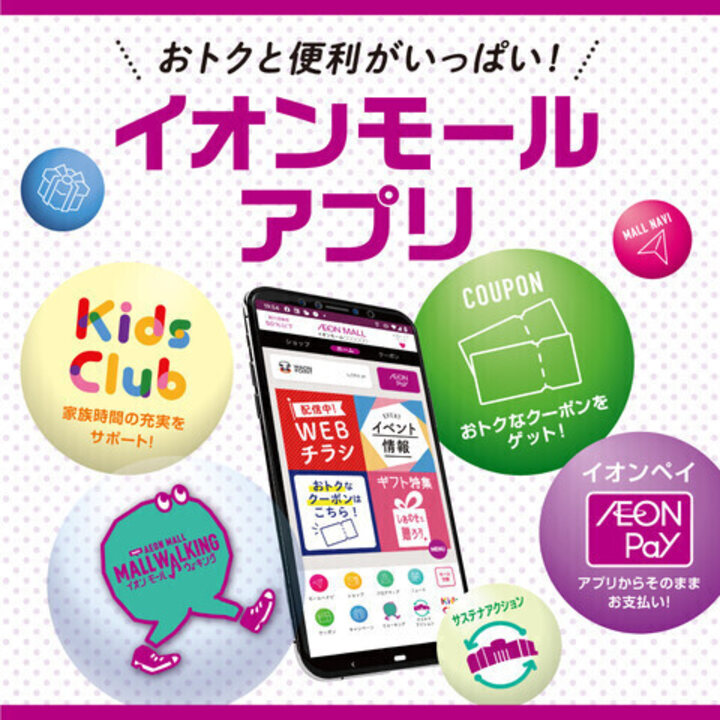 イオンモールアプリiAEON