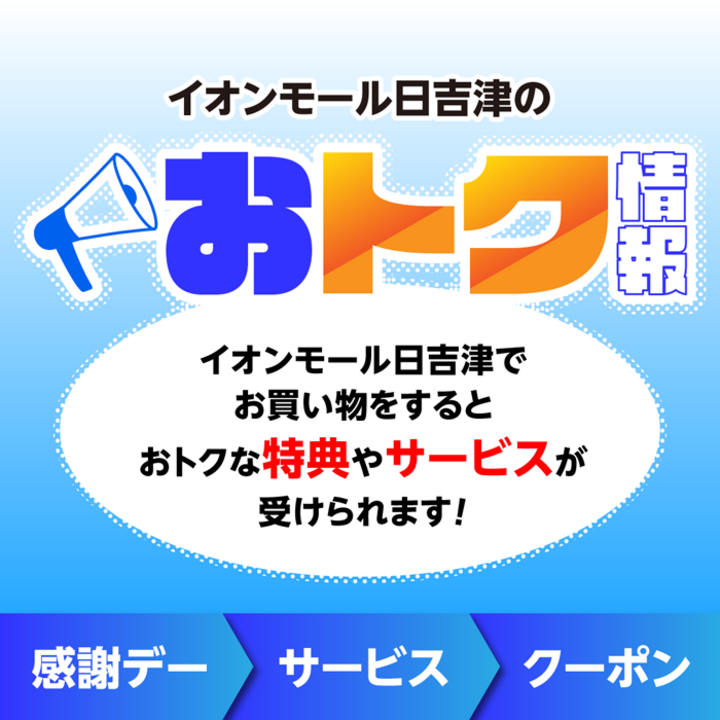イオンモール日吉津のおトク情報