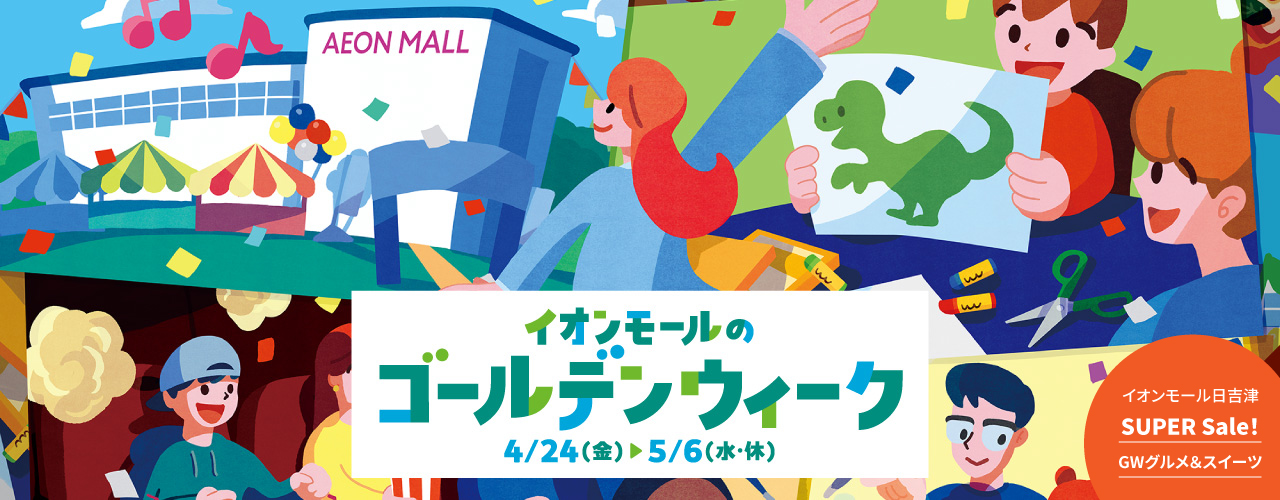 イオンモールのゴールデンウィーク