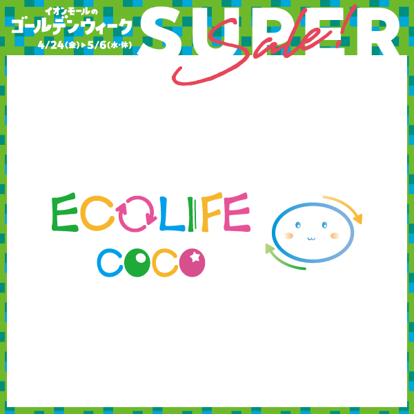 エコライフ ココ