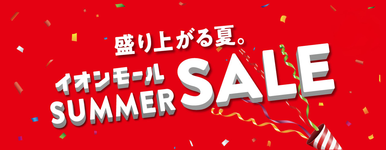 イオンモールSUMMERSALE〔2026年6月26日〜7月5日〕
