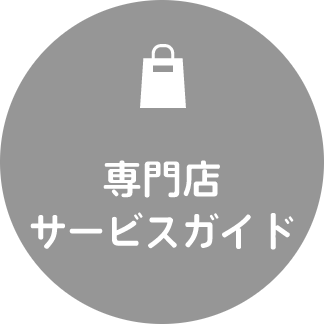 専門店サービスガイド