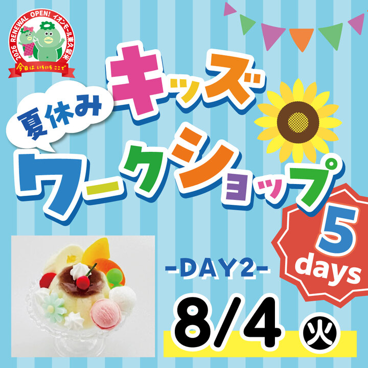 夏休みキッズワークショップ 5days 8月4日「ぷるぷるスクイーズ 夏の