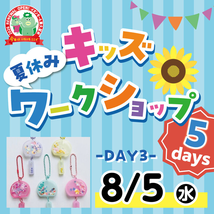 夏休みキッズワークショップ 5days 8月4日「ぷるぷるスクイーズ 夏の