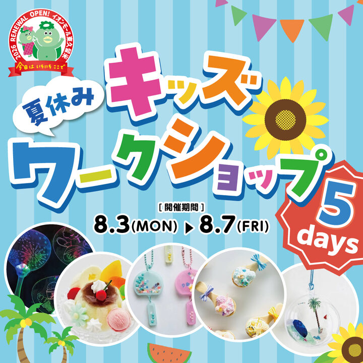 夏休みキッズワークショップ 5days 8月4日「ぷるぷるスクイーズ 夏の