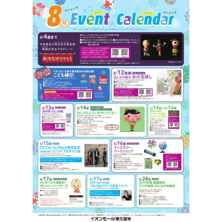 8月イベントカレンダー イベントニュース イオンモール東久留米