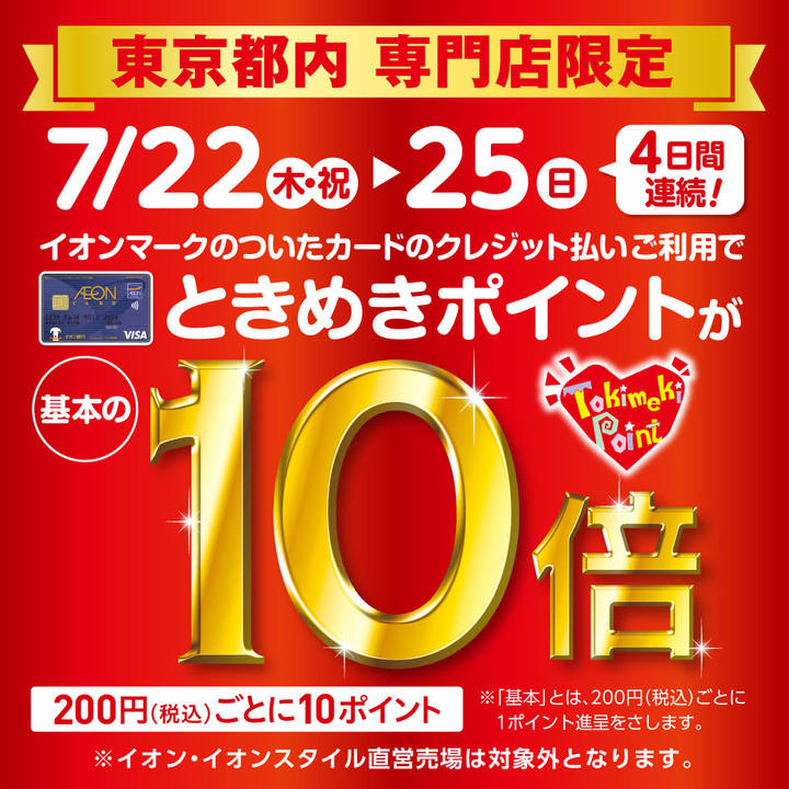 予告 専門店限定ときめきポイントが 基本の 10倍 イベントニュース イオンモール東久留米 公式ホームページ