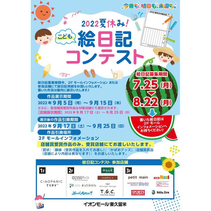 22夏休み こども絵日記コンテスト イベントニュース イオンモール東久留米 公式ホームページ