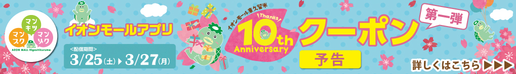 【予告】イオンモールアプリ 10th Anniversaryクーポン
