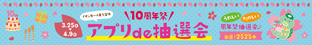 イオンモール東久留米 10周年祭 アプリ de 抽選会