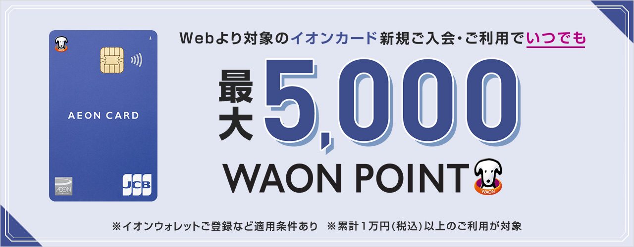 イオンカード新規ご入会キャンペーン