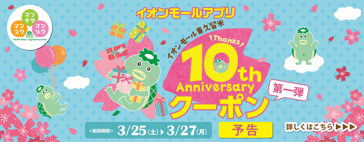 【予告】イオンモールアプリ 10th Anniversaryクーポン