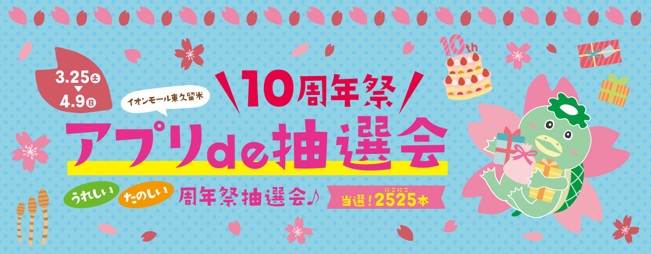 イオンモール東久留米 10周年祭 アプリ de 抽選会
