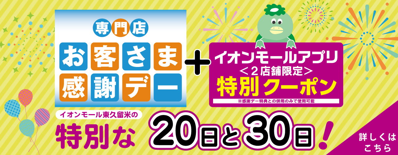 イオンモール東久留米の特別な20日と30日!