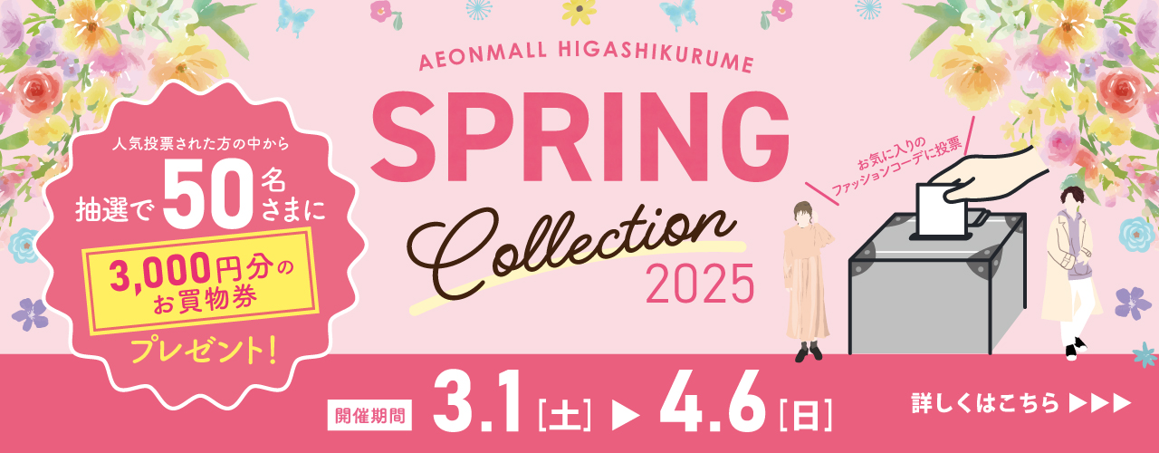 スプリングコレクション2025～人気投票でお買物券プレゼント～