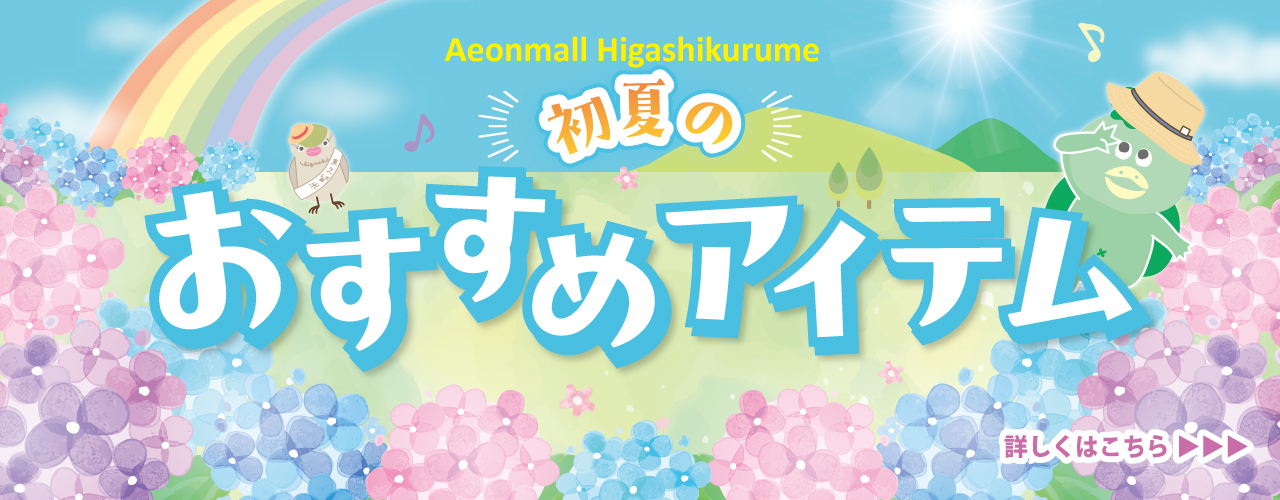イオンモール東久留米 初夏のおすすめアイテム