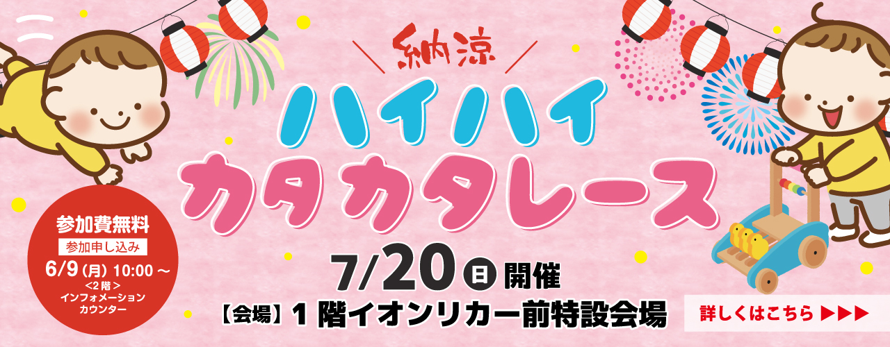 6/9〜参加者募集！！納涼ハイハイカタカタレース〜縁日にGO！〜