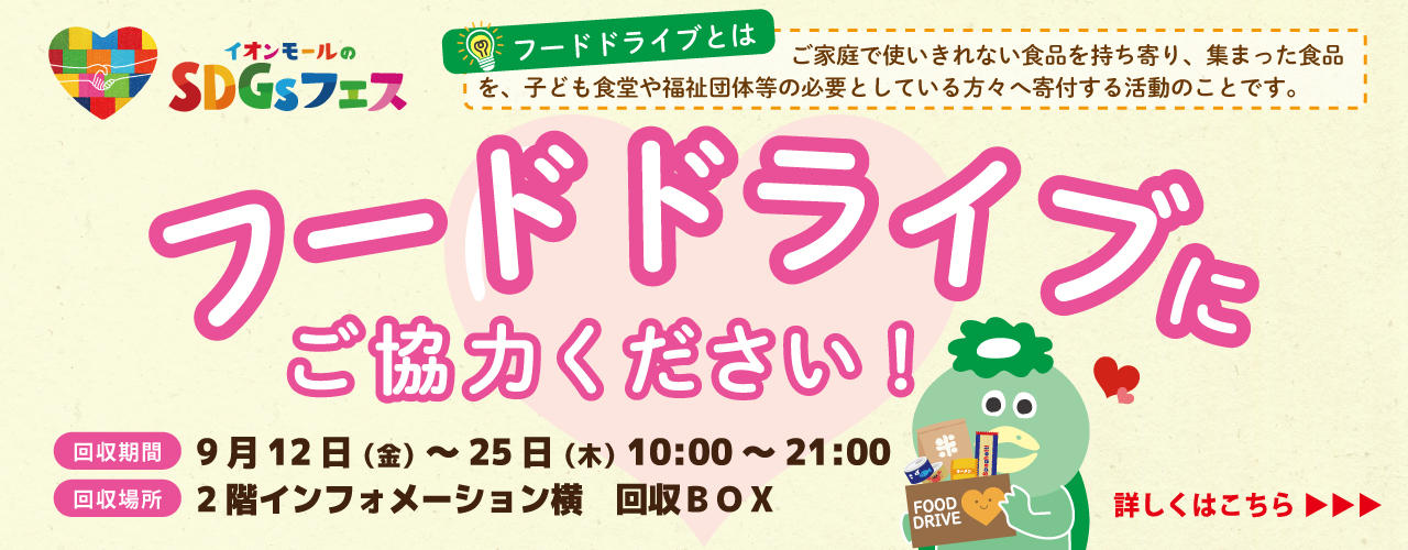 SDGｓフェス「フードドライブ」にご協力ください！