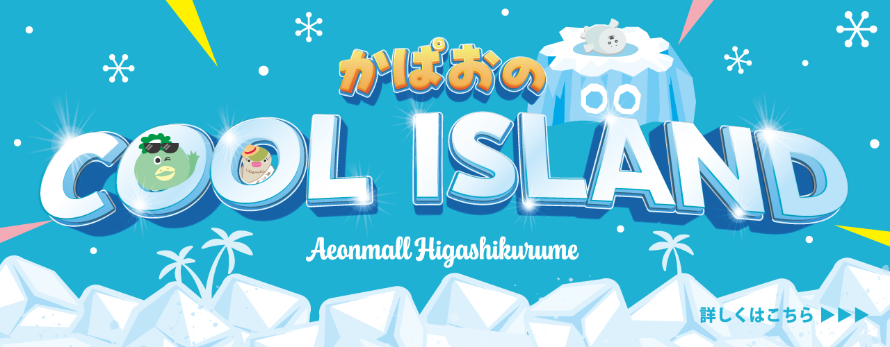 かぱおのCOOL ISLAND
