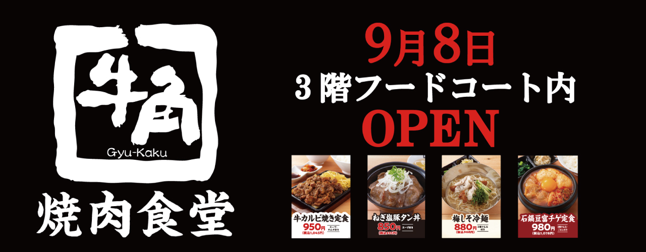 9月8日(月) 牛角 焼肉食堂 NEW OPEN!