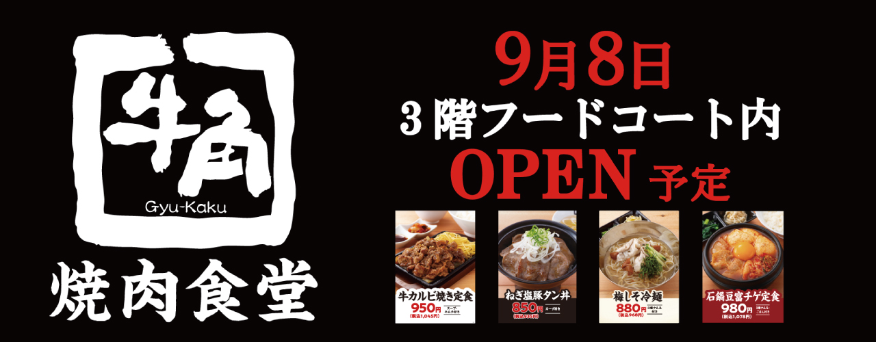 9月8日(月) 牛角 焼肉食堂 NEW OPEN!