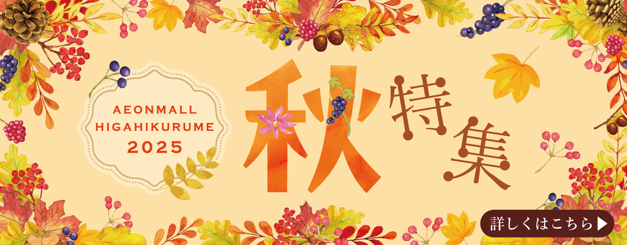 秋特集